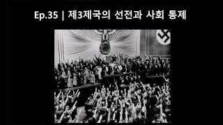 Ep.35 | 제3제국의 선전과 사회 통제 | Chrono Ark | 독일 역사 다큐