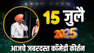 15 जुलै 2025 😬| इंदुरीकर महाराज नवीन कीर्तन | Indurikar Maharaj Comedy Kirtan