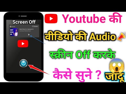 Youtube video screen off karke kaise chalaye | phone screen ko off karke youtube video ka gana sune