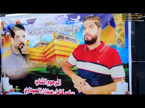 مجلس عزاء المرحوم سامر كامل الحميداوي الناعي زيدون الربيعي