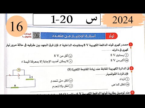 فيزياء3ث - حل قانون اوم للدائرة المغلقة - الاختيار - كتاب الامتحان 2025