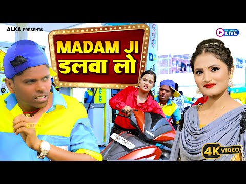 Madam ji डलवा लो - #Om Prakahs Akela , #Anta Singh Priyanka | Bhojpuri Comedy Song 2025