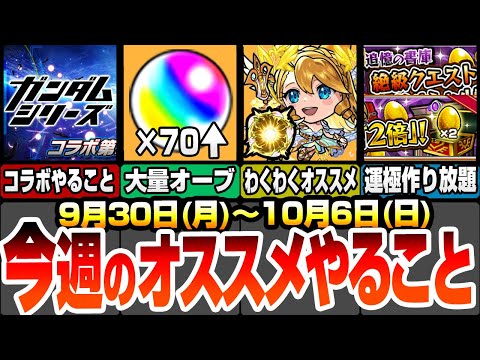 【モンスト】今週のやることオススメ！大量オーブ配布！ガンダムコラボ開催！真獣神化ウリエルや獣神化改のわくわくの実！書庫絶級報酬2倍で運極作り放題！感謝の間も来る！【モンフリ】【へっぽこストライカー】