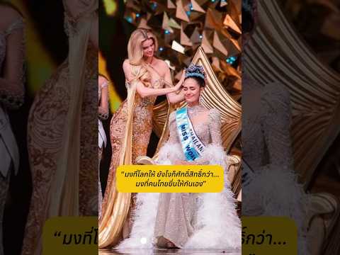 โอปอล มิสเวิลด์ 2025    #โอปอลสุชาตา  #missworld