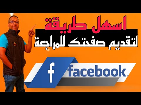 كيفية تقديم صفحة الفيسبوك للمراجعةوانشاء حساب العوائد فيسبوك والربح منها خطوة بخطوة للمبتدئين