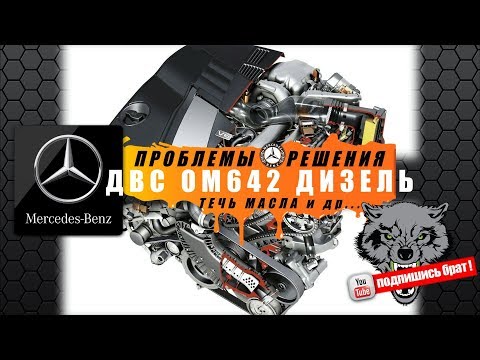 Mercedes дизель двс OM642 - проблемы и решения. 