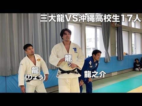【速報】柔道界の三大龍で初めての団体戦!沖縄の高校生17人抜きに挑戦で七戸龍が大暴れでワロタwwwww