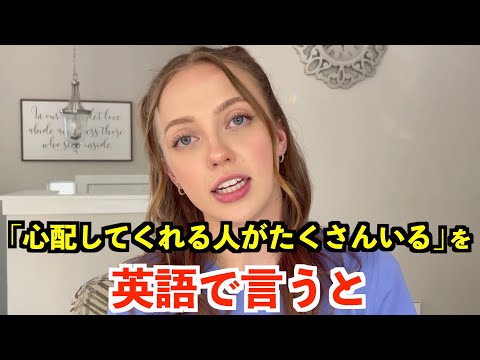 【英語リスニング】「心配してくれる人がたくさんいる」を英語で言うと？