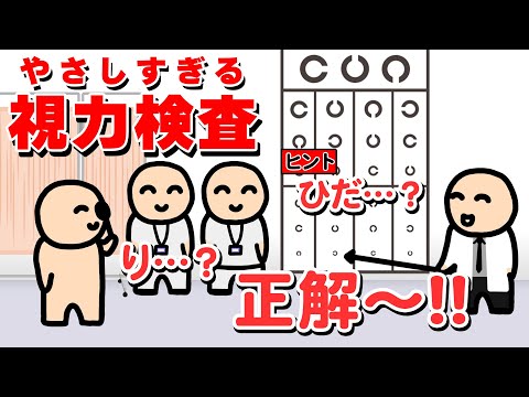 やさしすぎる視力検査