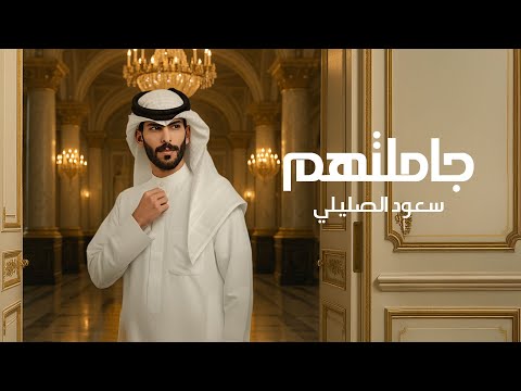سعود الصليلي - جاملتهم ( حصريا ) | 2025