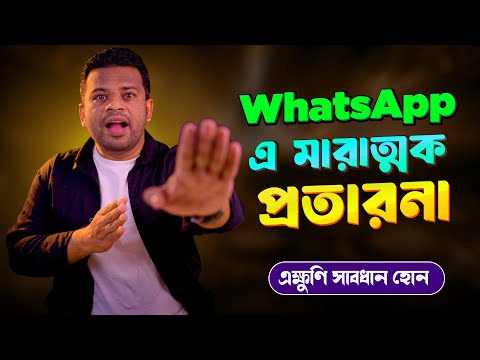 কিভাবে WhatApp এ প্রতারণা করা হচ্ছে? সবাই সাবধান হোন