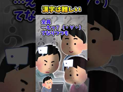 【2ch面白スレ】漢字は難しい #shorts