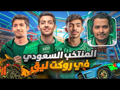 المنتخب السعودي في روكيت ليق | نهائي دورة الالعاب الاسيوية | روص نوبو كيلرز الى الميدالية الذهبية 🥇