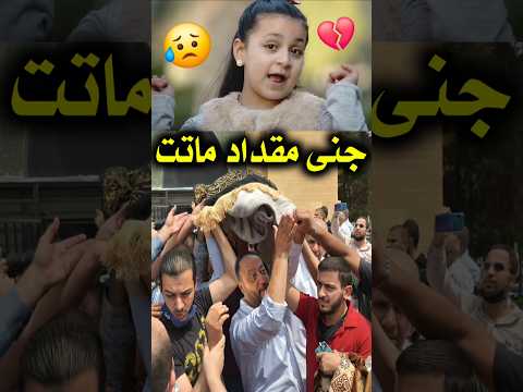 الله اكبر 😢 وفاة جنى مقداد نجمة قناة طيور الجنة قبل قليل وانهيار خالد مقداد وعصومي ووليد في جنازنها