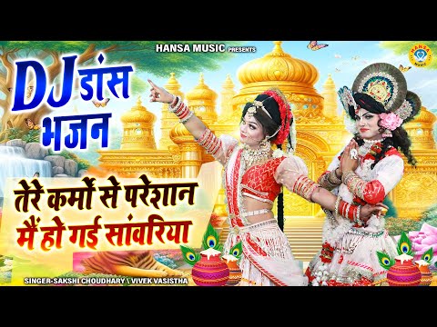 वृन्दावन की जबरदस्त झांकी ~ तेरे कर्मो से परेशान मैं हो गई सांवरिया | Radha Krishna Dj Jhanki |