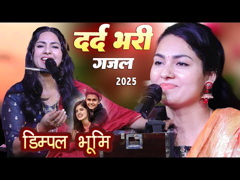डिंपाल भूमि का दर्द भारी गाना || Singer Dimpal Bhumi New Ghazal Sad Song 2025 Hindi Song
