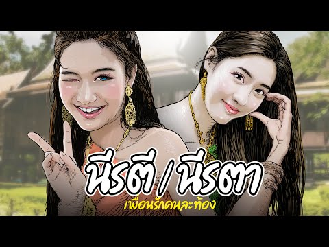 นีรตีกับนีรตา