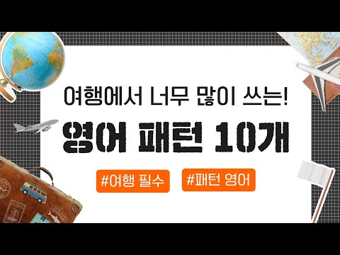 ✈️ 왕초보도 바로 써먹는 여행 영어 패턴 10개🔥 | 왕초보 영어ㅣ여행영어