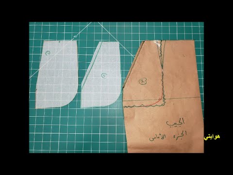 الجيب الجانبي للجيب (التنورة) و البنطلون -Side Pocket -هوايتي.