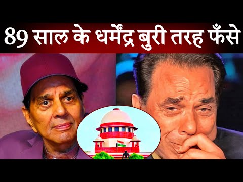 Dharmendra Deol पर लगा धोखाधड़ी का आरोप | कोर्ट ने भेजा Dharmendra को सम्मन | #dharmendra