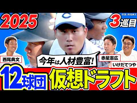 【2025仮想ドラフト】3巡目指名！赤星憲広らが選ぶ"今年の36人"は？／抜群の身体能力を誇る大型スラッガー／赤星が巨人ファンに謝罪！？【赤星・西尾ドラフト対談】