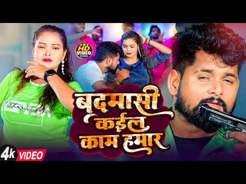 #VIDEO | #टुनटुन_यादव | बदमाशी | #Tuntun Yadav, #Shilpi Raj | #Badamashi | New Bhojpuri Song 2024