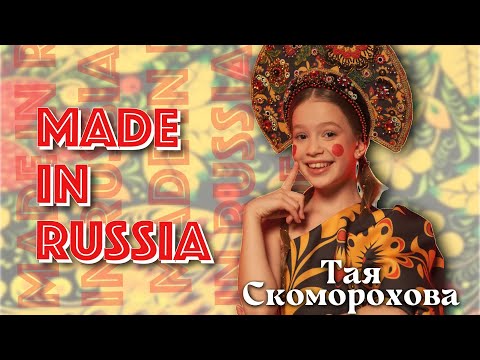 ПРЕМЬЕРА клипа⭐ MADE in RUSSIA😍Тая Скоморохова