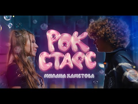 Милана Хаметова - Рок Стар (Премьера клипа 2024)