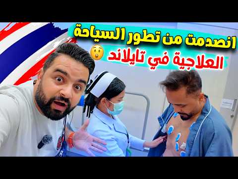 السياحة العلاجية في تايلاند (الاسعار والمشافي الشهيرة) Medical tourism in Bangkok 🇹🇭