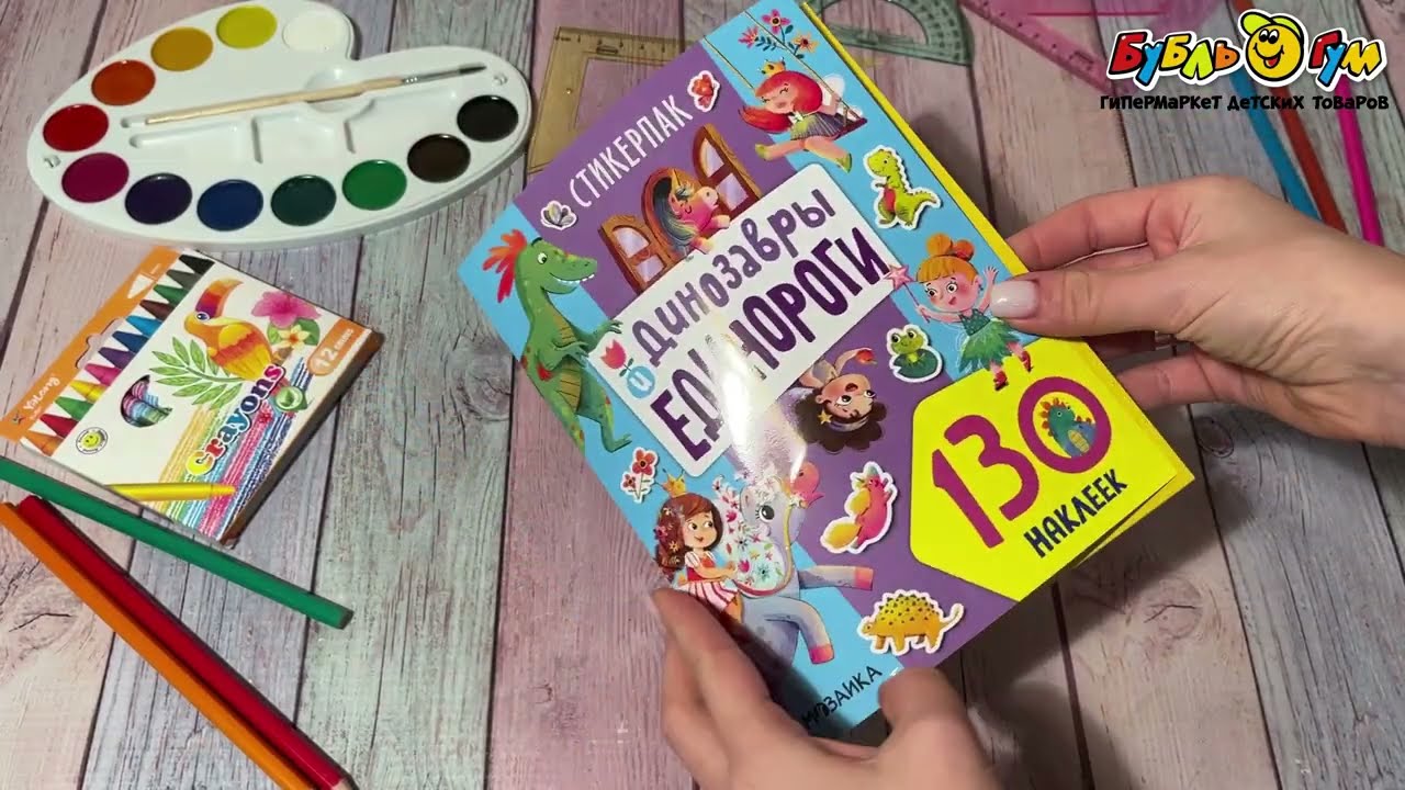 Набор наклеек Динозавры и Единороги 130наклеек - видео