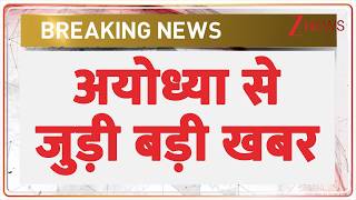 Ayodhya Ram Mandir : अयोध्या से जुड़ी बड़ी खबर | Breaking news | CM Yogi | Uttar Pradesh News