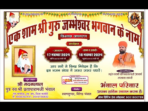 LiVE🔴जांभाणी विशाल जागरण श्री मदनलाल पुत्र स्व.श्री प्रतापारामजी भंवाल गांव मानवेड़ा, बाप,  फलोदी