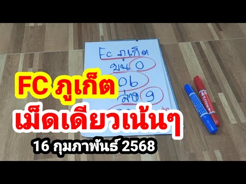 FC ภูเก็ต#เม็ดเดียวเน้นๆ#16 กุมภาพันธ์ 2568