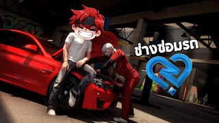 ซ่อมรถหน่อยงับ GTA FiveM #3