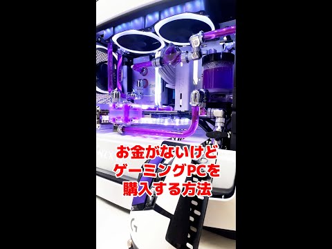 【自作PC】お金がないけどゲーミングPCを購入する方法　#Shorts
