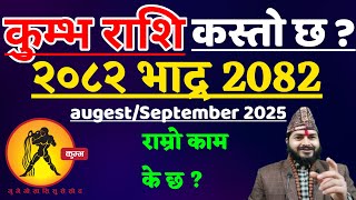 कुम्भ राशि 2082 भाद्र महिनाको राशीफल || Kumbha Rashifal Bhadra Mahinako Rashifal 2082 ||Kumbha Rashi