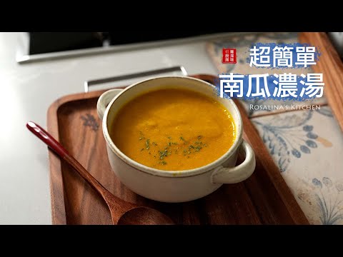 超簡單的南瓜濃湯，熱量低，又有飽足感！南瓜盛產的季節，一定要來一碗！