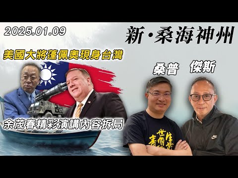 【新·桑海神州】蓬佩奧訪台演說精彩：美台共擔責任，終結戰略模糊！余茂春強調：必定抗中保台，中共本質邪惡！| 主持：桑普、傑斯 | 20250109（Part 2 @傑斯頻道）