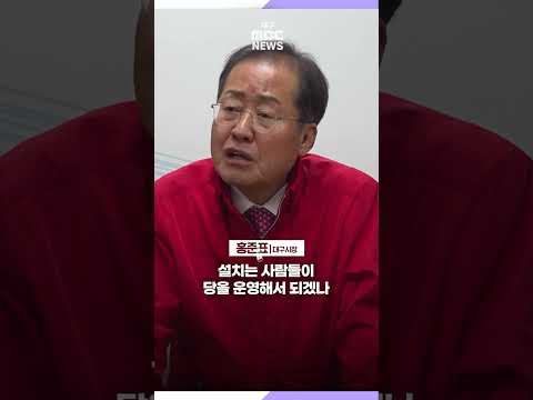 홍준표 "검사 출신 대거 공천? 전국적으로 망하지" | 대구MBC뉴스