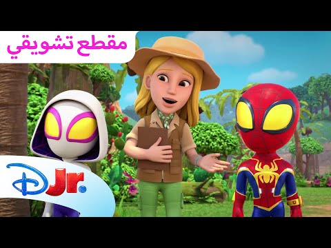 بركان جزيرة الإغوانا 🌋 | سبايدي وأصدقائه المذهلين 🕸️ | ديزني جونيور العربية