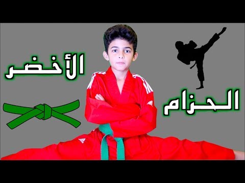 مضاربه مع اصحابي في التايكوندو | كيف جبت الحزام الاخضر