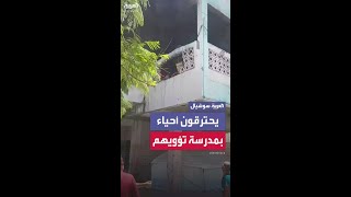 حصار بين النار ومحاولات نجاة.. بعد غارة إسرائيلية على مدرسة تؤوي نازحين بغزة