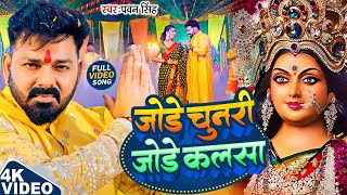Navratri Bhakti Song 2025 | Pawan Singh Jode Chunri Jode Kalsa | जोड़े चुनरी जोड़े कलसा | Devi Geet