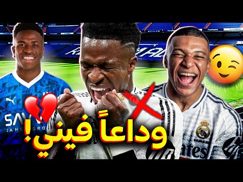 5 أسباب تدفع ريال مدريد للتخلص من فينيسيوس جونيور في الصيف المقبل❌.. مبابي الرابح الأكبر💪