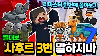 절대 사후르 3번 말하지마! 7편! 한번에 몰아보기 시즌2 시작!