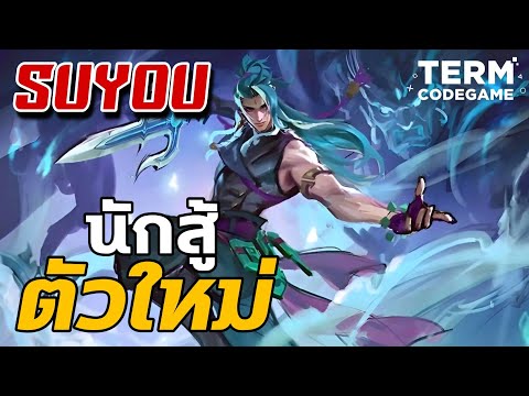 MLBB : รีวิวฮีโร่ตัวใหม่ SuYou ก่อนเข้าเซิฟเวอร์หลัก (มันก็โหดอยู่เด้อ)