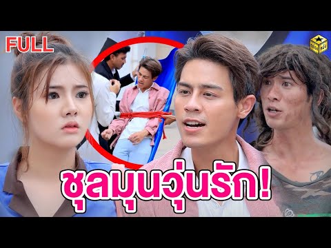 ชุลมุนวุ่นรัก ฉบับเต็ม (FULL) (หนังสั้น ละครสั้น) | กล่องหนัง