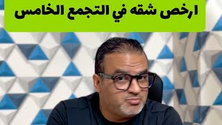 شقتك في قلب التجمع الخامس وبسعر التكلفة وبدون اي ارباح أوعي تضيع المصلحه دي - وبالتقسيط بدون فوائد