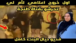 اول خروج اعلامي لأمهات لي تخرشو بفتاة طنجة بعدما غتاقلوهم الفديو كامل