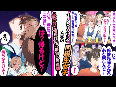 ガードがゆるいモテ女子大生が２次会の誘いを断り俺に付いてきた【漫画】